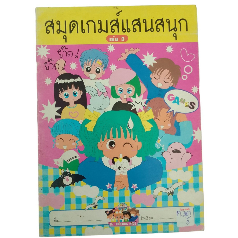 สมุดเกมส์แสนสนุก-เล่ม-3-เสริมทักษะ-เรียนรู้-สู่โลกกว้าง