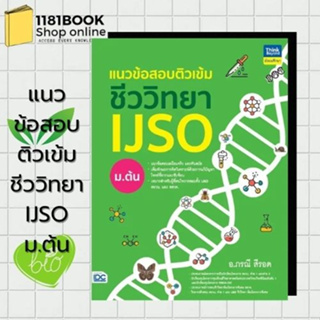 หนังสือ แนวข้อสอบติวเข้มชีววิทยา IJSO ม.ต้น ผู้เขียน: กองบรรณาธิการ Think Beyond Education