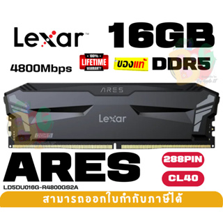 16GB DDR5 4800 RAM PC (แรมเดี่ยว) LEXAR ARES CL40 288PIN UDIMM (‎LD5DU016G-R4800GS2A) LT.