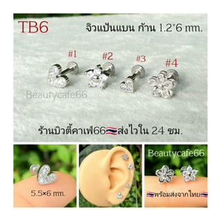 TB6 จิวเพชร แป้นแบน (Helix Lope Tragus Flat) ลายดอกไม้ หัวใจ ต่างหูเกาหลี ต่างหูสแตนเลส จิวหู จิวปีกหูเพชร