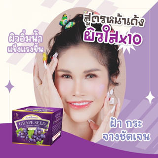 ครีมองุ่นหน้าใส GRAPE SEED EXTRA WHITENING CREAM ของแท้ 100%