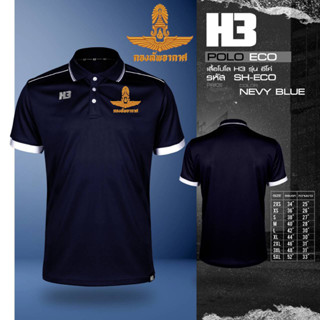 เสื้อทัพอากาศ รุ่น H3 (โลโก้เป็นงานปัก)!