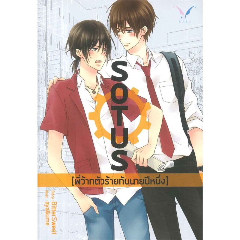 SOTUS พี่ว้ากตัวร้ายกับนายปีหนึ่ง - Bittersweet (หนังสือมือสอง สภาพดี ...