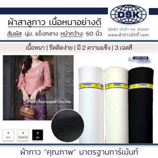 ผ้าสาลูกาว (เนื้อหนา นุ่ม-แข็งกลาง) รีดติดง่าย 60 นิ้ว 3 สี 2 ความหนา ผ้ากาวสาลู สำหรับ ชุดผ้าไหม ชุดผ้าไทย ผ้ากาวลักกี้