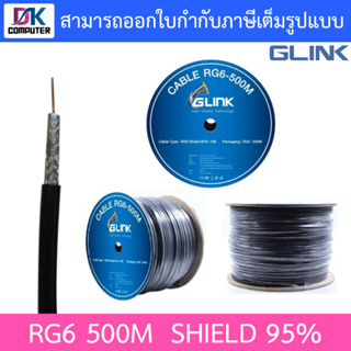 GLINK RG6 Shield 95% 500M (ความยาว 500 เมตร)