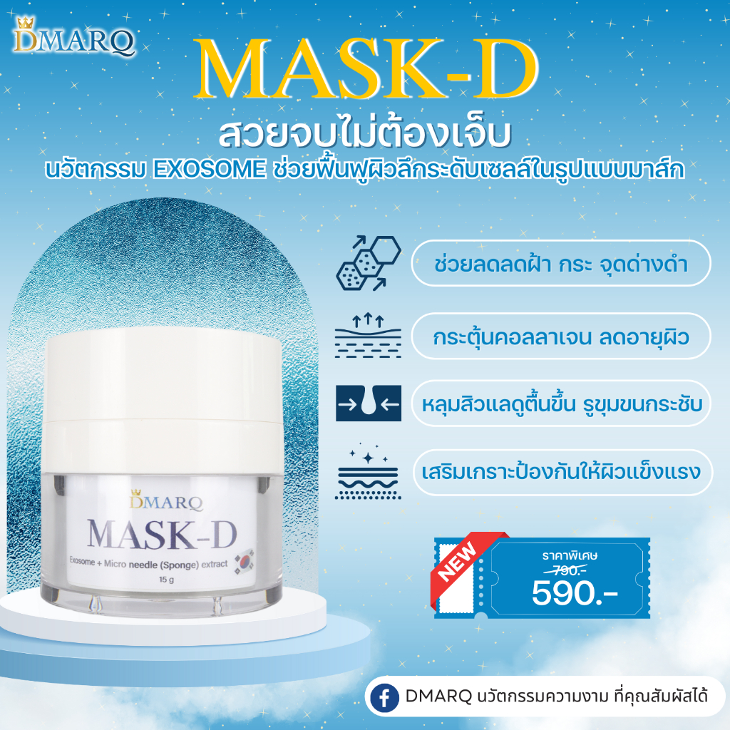 มาส์กบำรุงผิวหน้า-mask-d-โปรโมชั่น-3-กระปุก