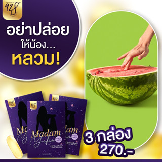 ส่งฟรี**แพค 3 กล่อง**วิตามินฟิตกระชับน้องสาว MADAM YEFIN มาดามเยฟิน ตกขาว คัน มีกลิ่น ช่วยกระชับรักแนบแน่น กลิ่นมิ้น