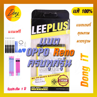 แบต Leeplus ครบรุ่น OPPO Reno 2 3 4 5 พร้อมชุดเปลี่ยน รับประกัน 1 ปี