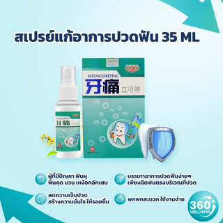 [360wellness ศูนย์รวมอุปกรณ์เพื่อสุขภาพ] สเปรย์แก้ปวด แก้ปวดฟัน บรรเทาอาการปวดฟัน ฟันผุ เหงือกบวม ดูแลช่องปาก ขนาด 35ML