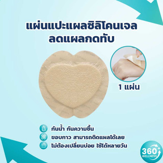 [360 wellness ศูนย์รวมอุปกรณ์เพื่อสุขภาพ] พลาสเตอร์ปิดแผล แผ่นโฟมปิดแผลกดทับ กันน้ำ พลาสเตอร์ยา แผลกดทับ