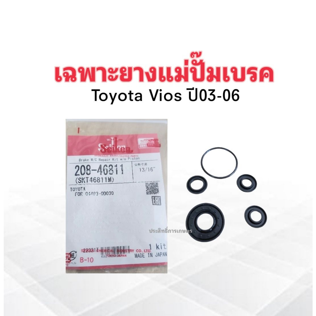 เฉพาะยางแม่ปั๊มเบรค-toyota-vios-ปี03-06-13-16-sk-46811m-seiken-แท้-japan-ยางแม่ปั๊มเบรค-toyota