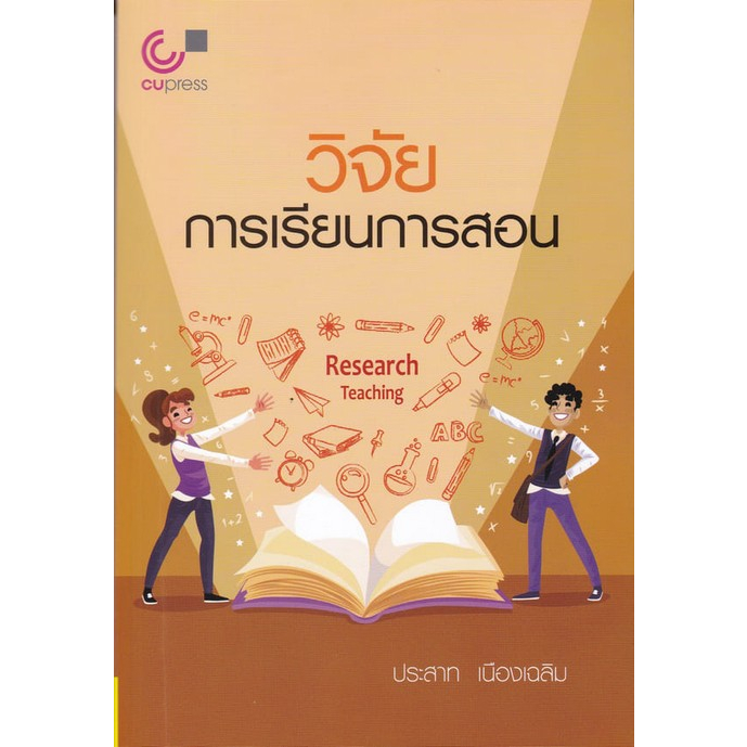 ศูนย์หนังสือจุฬาฯ-9789740342373-วิจัยการเรียนการสอน-c112