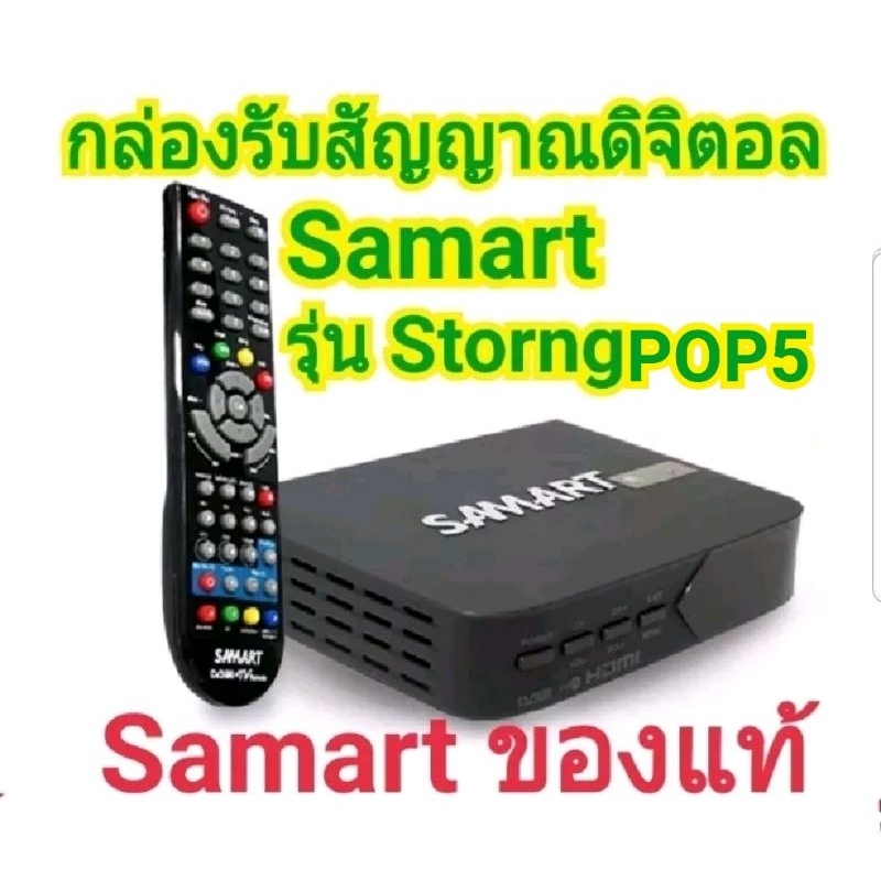 กล่องดิจิตอลทีวี-samart-strong-pop5