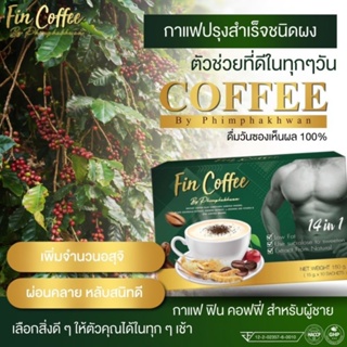 กาแฟ ฟินคอฟฟี่ กาแฟผสมถังเช่า กระชายดำ โสม อีกมากมาย ดูแลสุขภาพชายตลอดวัน ไม่อ่อนเพลีย ลดน้ำหนักดี