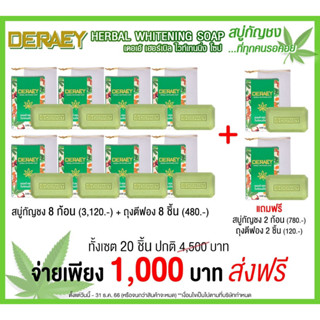 เดอเอ้ สบู่บำรุงผิวผิวหน้าและผิวกาย 8 แถม 2 รวม 10 ก้อน ก้อนละ 100 กรัม แถมฟรีถุงตีฟอง 10 ใบ