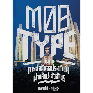 (ลด 10%) MOB TYPE บันทึกการต่อสู้ของประชาชน ผ่านศิลปะตัวอักษร