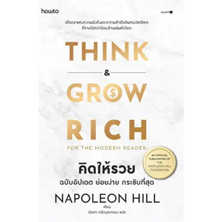 หนังสือคิดให้รวย ผู้เขียน: นโปเลียน ฮิลล์ (Napoleon Hill)  สำนักพิมพ์: อมรินทร์ How to  หมวดหมู่: จิตวิทยา การพัฒนาตัวเอ