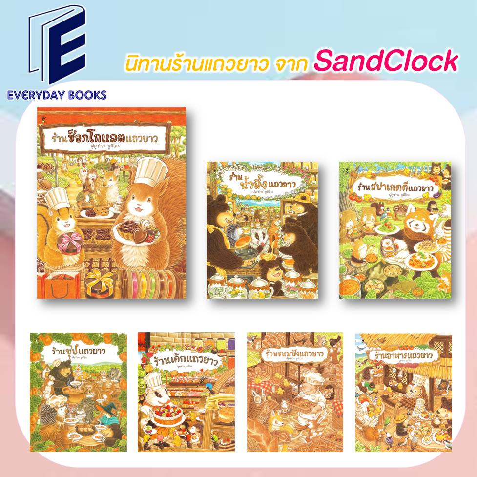 พร้อมส่ง-แยกเล่ม-หนังสือนิทานร้านแถวยาว-ปกแข็ง-sandclock-books-หนังสือนิทานเด็ก-นิทานภาพ-นิทานเสริมความรู้-นิทานร้านค้า