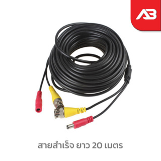 สายสำเร็จ BNC + Power cable ยาว 20 เมตร