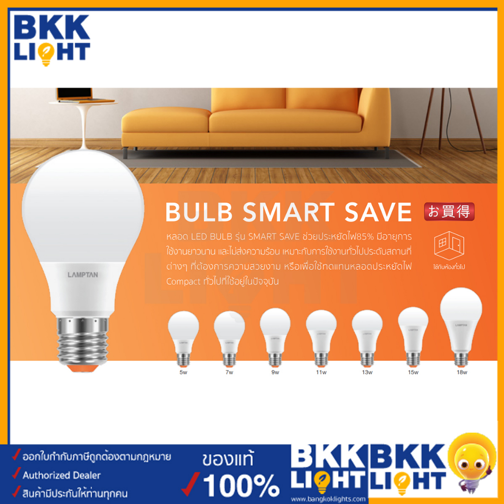 lamptan-หลอด-led-bulb-รุ่น-smart-save-7w-ขั้ว-e27-แสงขาว-แสงเหลือง-หลอดไฟแลมตัน-ของแท้-มีรับประกัน-ใช้งานกับ-ไฟฟลุม-ไฟติดลอย-ในบ้าน-รีสอร์ท-โรมแรม-หรือออฟฟิศ-สำนักงานก็ได้-8-000-ชม