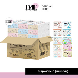 [1ลัง40ห่อ] DziieMall Tissue Flamingo ทิชชู่พกพา ฟลามิงโก้ กระดาษเช็ดหน้า กระดาษทิชชู่ ยกลัง แผ่นเช็ดชำระ