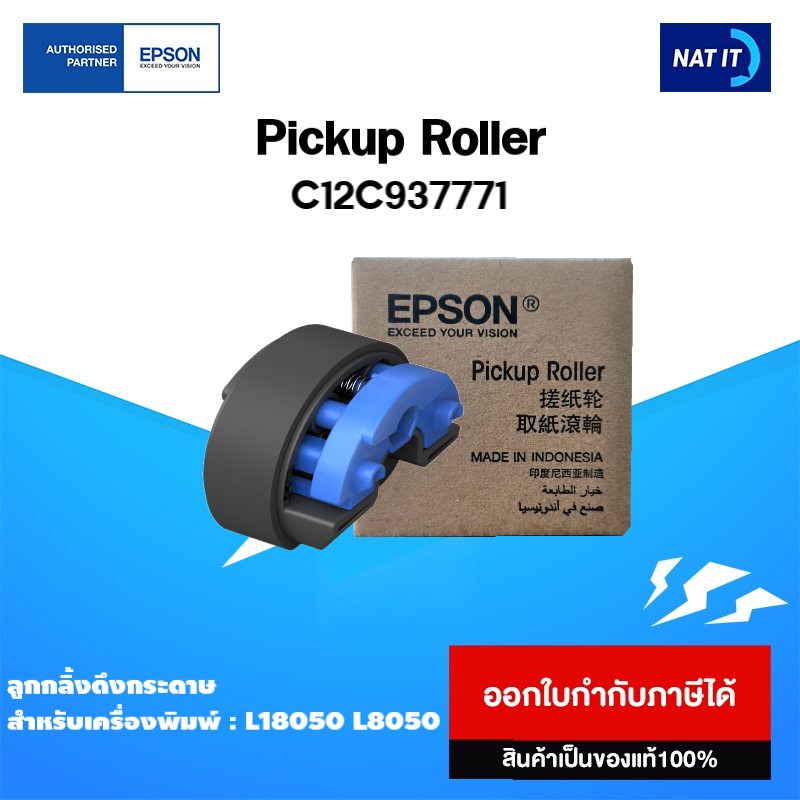 ลูกกลิ้งดึงกระดาษ EPSON Pickup Roller ( C12C937771 ) ของแท้ 100