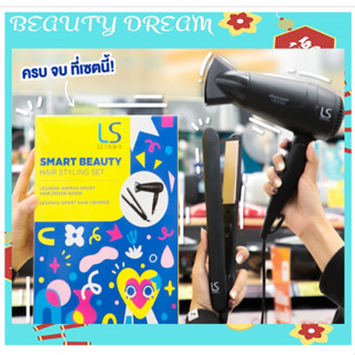 LESASHA SMART BEAUTY HAIR STYLING SET เซตของขวัญ ไดร์เป่าผมเลอซาช่า LS0660, LS1524, LS1356, LS1249, LS1380,