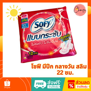 🔥ส่งเร็ว ผลิตใหม่ 🔥ผ้าอนามัย โซฟี Sofy กลางวัน 22 ซม. !มีปีก !สลิม !แบบกระชับ จำนวน 1 ห่อ 4ชิ้น