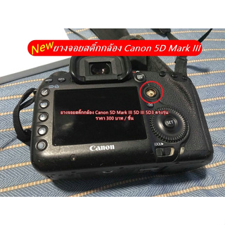 ปุ่มยางจอยสติ๊กกล้อง Canon 5D III 5D Mark III 5D3 ตรงรุ่น มือ 1