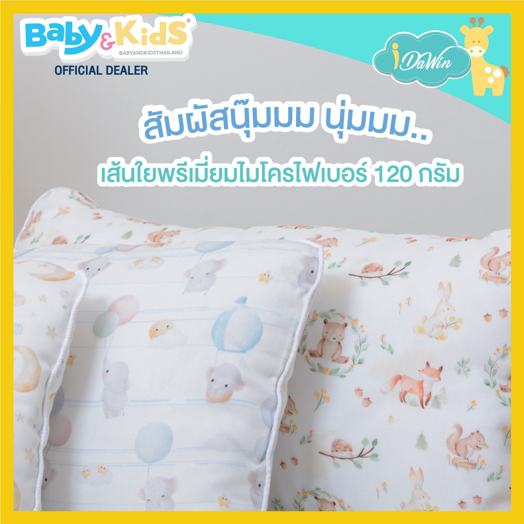 idawin-baby-pillow-หมอนเด็ก-หมอนหนุนเด็ก-หมอนหนุนเล็ก-แรกเกิด-18-เดือน