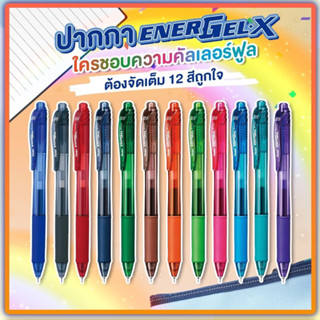 ปากกา Pentel Energel-X รุ่น BLN105 - 0.5 มิล (มี 12 สี ให้เลือก)