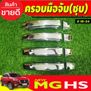 ครอบมือจับประตู รุ่นรองท๊อป-ไม่เว้ารู ชุบโครเมี่ยม 8 ชิ้น เอ็มจี เฮชเอส MGHS MG HS