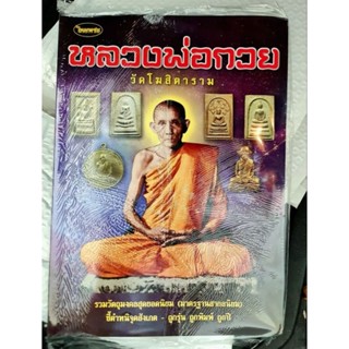 หนังสือพระเครื่องหลวงพ่อกวย ไทยพระ