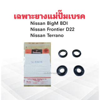 เฉพาะยางแม่ปั๊มเบรค Nissan BigM BDI ,Frontier D22 ,Terrano 1" SK-51921A Seiken แท้ JAPAN ยางแม่ปั๊มเบรค Nissan