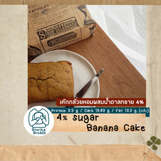 •เค้กกล้วยหอม สูตรผสมน้ำตาลทราย 4% (ไม่ผสมนม / เนย / มาการีน) / 4% sugar Banana Cake