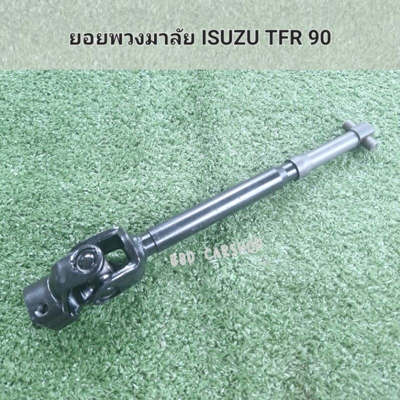 ยอยพวงมาลัย-isuzu-tfr-90-สินค้าใหม่-พร้อมส่ง