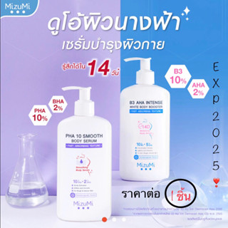 MizuMi B3 AHA Intense White Body Booster 250 g. เซรั่มผิวกาย บำรุงผิวล้ำลึก