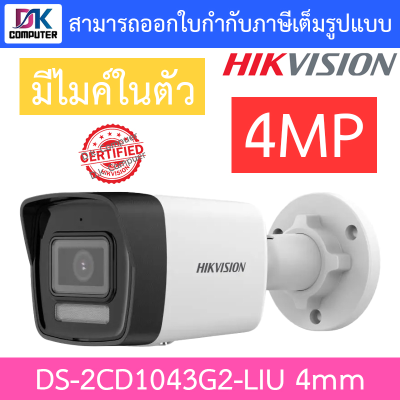 hikvision-กล้องวงจรปิด-4mp-มีไมค์ในตัว-รุ่น-ds-2cd1043g2-liu-เลนส์-4mm