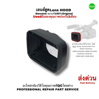 Lens Hood เลนส์ฮูด Sony Genuine ของแท้ 100% Original spare Part Repair Camcorder Pro HDR-AX2000 FX100 HVR-Z5 Z7 NX3 NX5