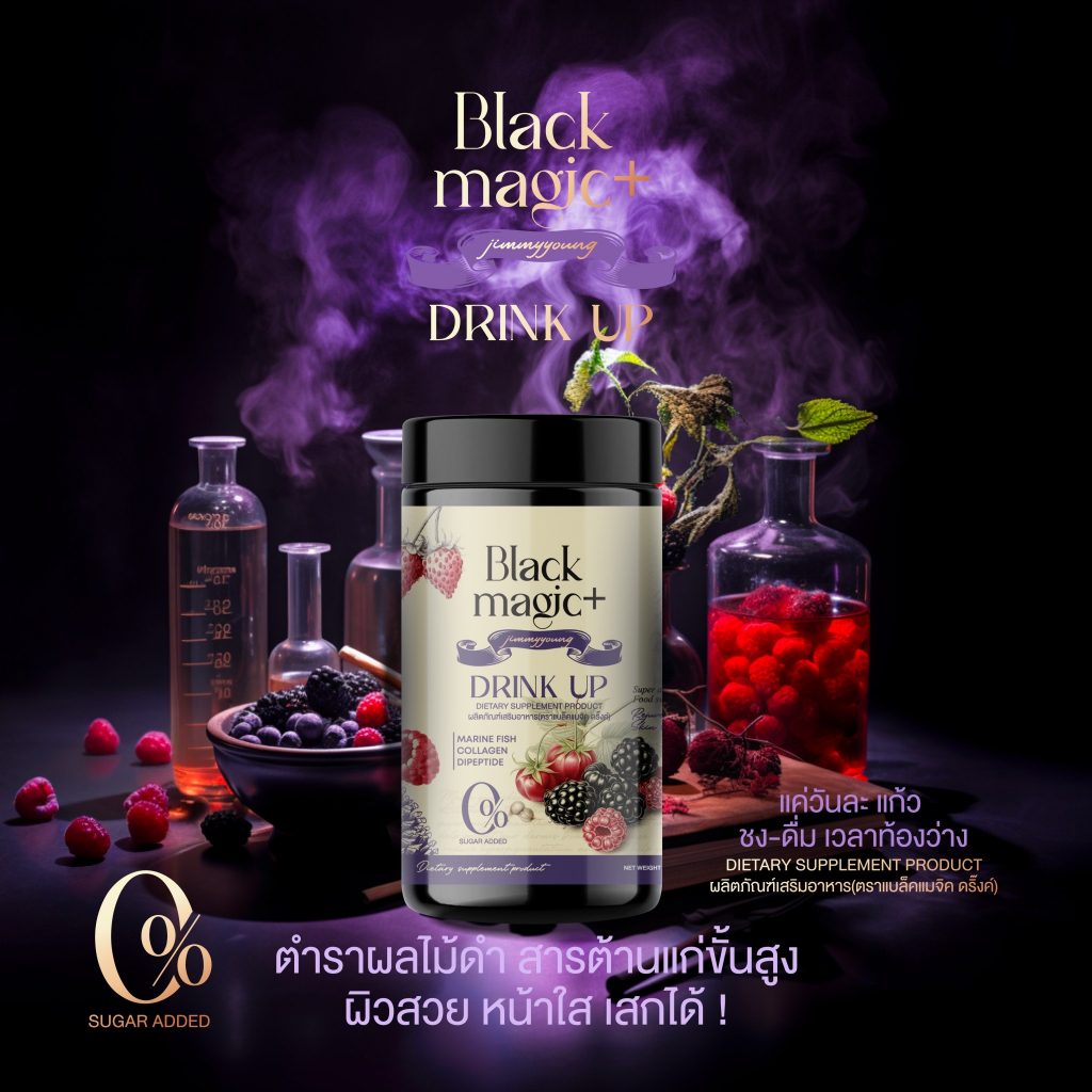 น้ำชงผลไม้ดำ-black-magic-drink-up-ผิวขาวใส-ดั่งต้องมนต์-jimmyyoung