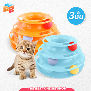 รางบอลทาวเวอร์ 3 ชั้น ของเล่นแมว Plastic Three Levels Tower Tracks Cat Toy Amusement Shelf Play Station รางบอลแมว