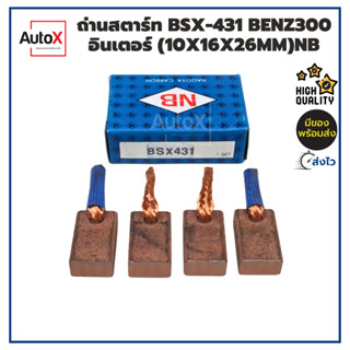 ถ่านไดสตาร์ท BSX-431 BENZ 300 อินเตอร์ (10x16x26mm) ยี่ห้อNB (1ชุด/4ก้อน)