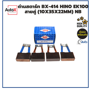 ถ่านไดสตาร์ท BX-414 HINO EK100 สายคู่ (10x35x22mm) ยี่ห้อNB (1ชุด/4ก้อน)