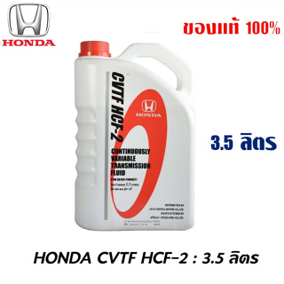 HONDA น้ำมันเกียร์ ฮอนด้า CVT HCF-2 ขนาด 3.5 ลิตร ของแท้ เบิกศูนย์ 100%