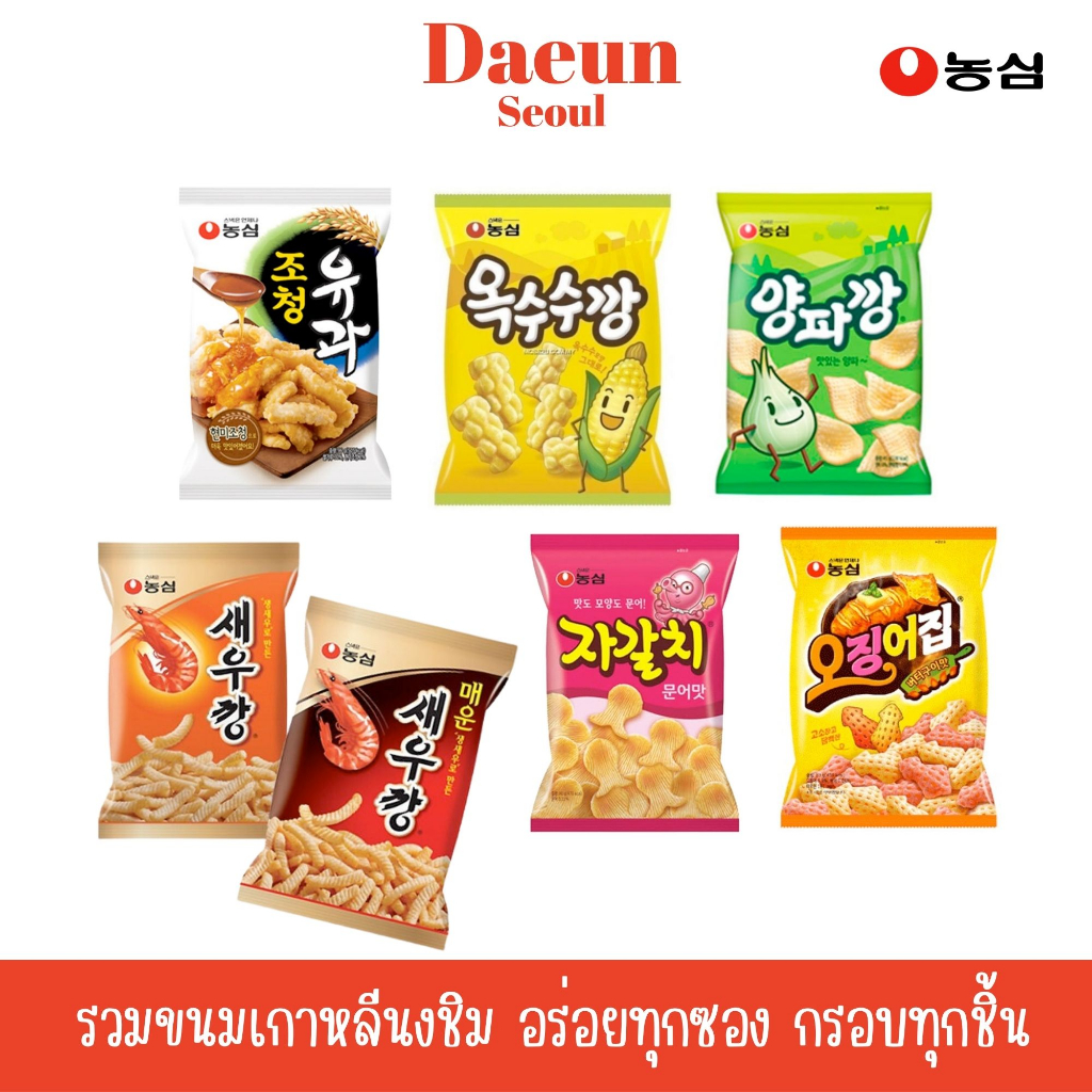 พร้อมส่ง-ขนมเกาหลีแบรนด์ฮิต-nongshim-อร่อยให้เลือกหลากหลายรสชาติ