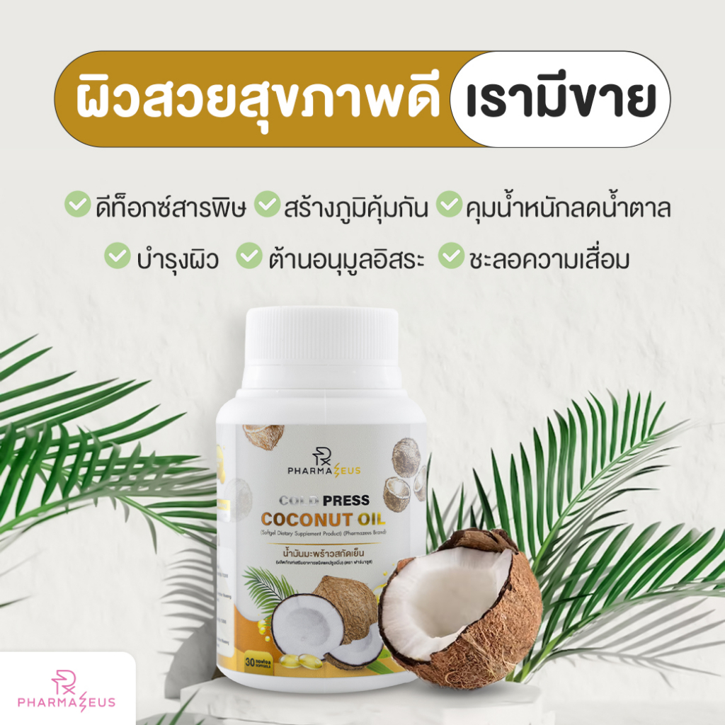 น้ำมันมะพร้าวสกัดเย็น-cold-press-coconut-oil