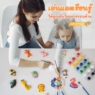 ปูนปลาสเตอร์ระบายสี ตุ๊กตาปูนปลาสเตอร์ ของเล่นพัฒนาการเด็ก ของเล่นศิลปะ ของเล่นฝึกสมอง