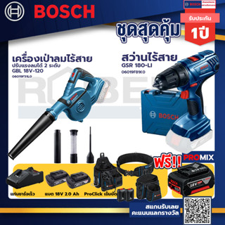 Bosch รุ่น GSR 180-LI สว่านไร้สาย  แบต2 Ah 2 ก้อน+แท่นชาร์จ+เครื่องเป่าลมไร้สาย ปรับแรงลมได้ 2 ระดับ+ProClick เข็มขัด