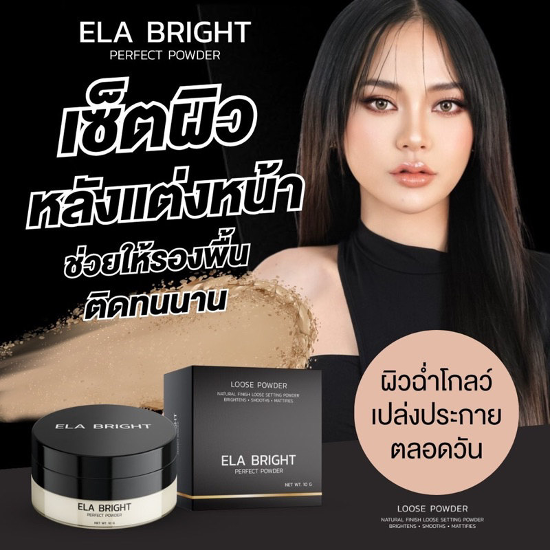 พร้อมส่ง-ส่งฟรี-แท้-แป้งฝุ่นอีล่า-ela-bright-อีล่าไบร์ท-แป้งฝุ่นคุมมัน-แป้งฝุ่นอีหล้า-แป้งฝุ่นนะนุ่น-กันน้ำ