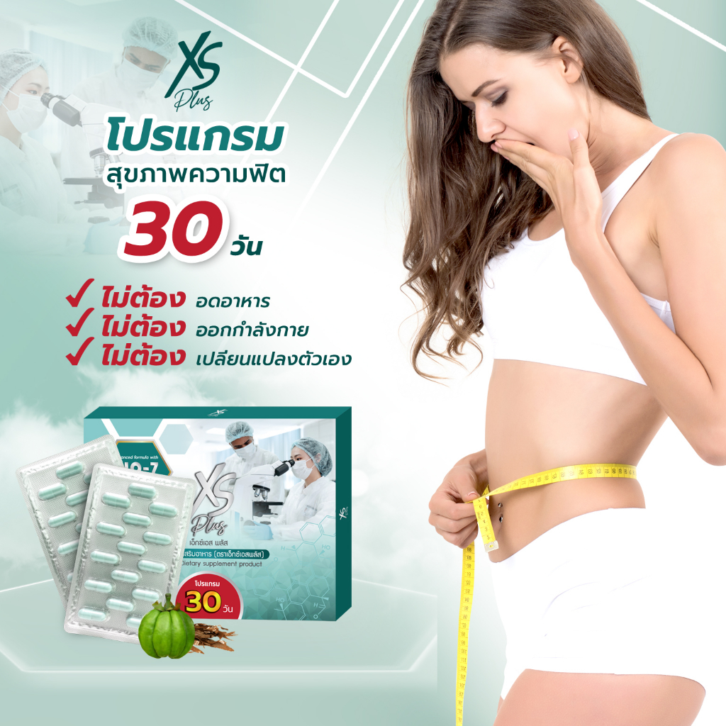 barcony-อาหารเสริมสุขภาพ-xs-plus-30-วัน